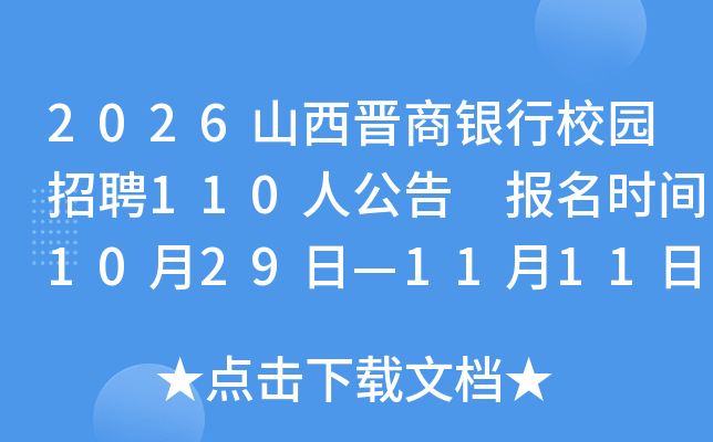 2026ɽУ԰Ƹ110˹ ʱ1029ա1111