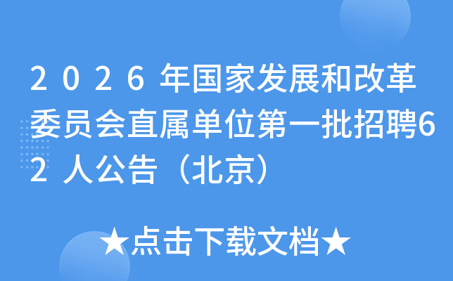 2026���(gu��)�Ұl(f��)չ�͸ĸ�ί�T��(hu��)ֱ�ن�λ��һ����Ƹ62�˹��棨������