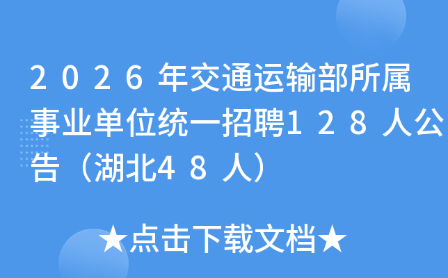 2026꽻ͨ䲿ҵλͳһƸ128˹棨48ˣ