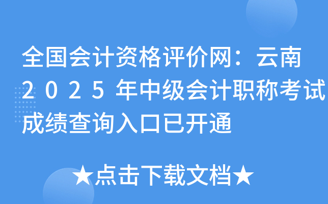 ȫ��(gu��)��(hu��)Ӌ(j��)�Y���u(p��ng)�r(ji��)�W(w��ng)������2025���м�(j��)��(hu��)Ӌ(j��)�Q��ԇ�ɿ�(j��)��ԃ?n��i)�����_(k��i)ͨ