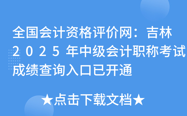 ȫ������ʸ�������������2025���м����ְ�ƿ��Գɼ���ѯ����ѿ�ͨ