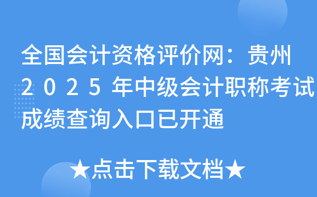 ȫ��(gu��)��(hu��)Ӌ(j��)�Y���u(p��ng)�r(ji��)�W(w��ng)���F��2025���м�(j��)��(hu��)Ӌ(j��)�Q��ԇ�ɿ�(j��)��ԃ?n��i)�����_(k��i)ͨ