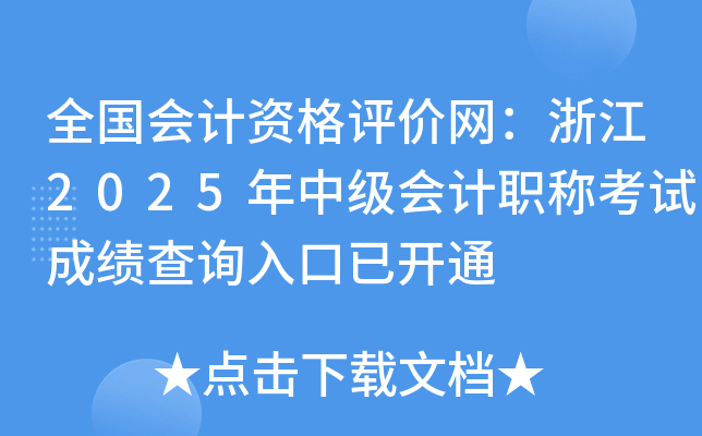 ȫʸ㽭2025мְƿԳɼѯѿͨ