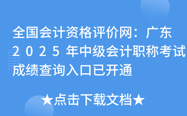 ȫʸ㶫2025мְƿԳɼѯѿͨ