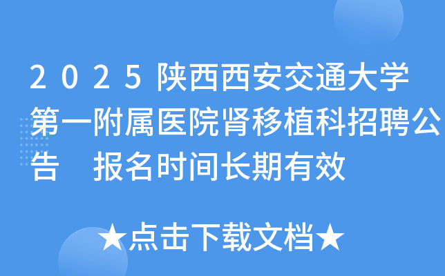 2025����������ͨ��ѧ��һ����ҽԺ����ֲ����Ƹ���� ����ʱ�䳤����Ч