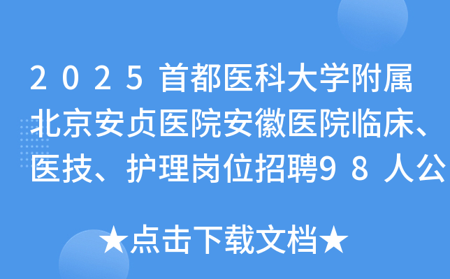 2025�׶�ҽ�ƴ�ѧ������������ҽԺ����ҽԺ�ٴ���ҽ����������λ��Ƹ98�˹���