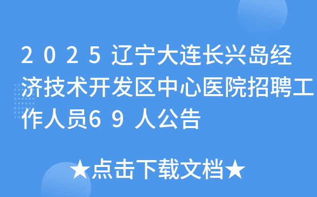 2025˵üҽԺƸԱ69˹