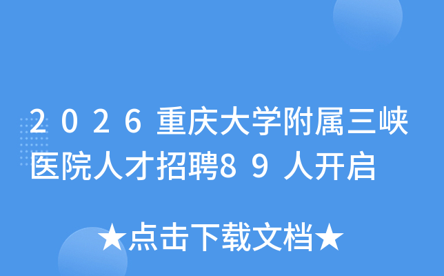 2026ѧϿҽԺ˲Ƹ89˿