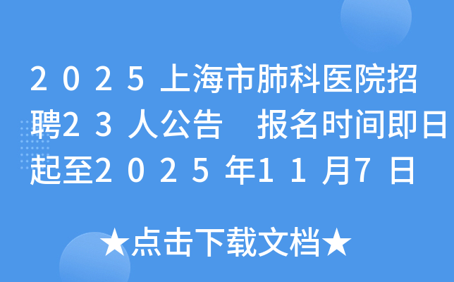 2025�Ϻ��зο�ҽԺ��Ƹ23�˹��� ����ʱ�伴������2025��11��7��