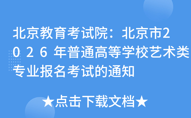 ������������Ժ��������2026����ͨ�ߵ�ѧУ������רҵ�������Ե�֪ͨ