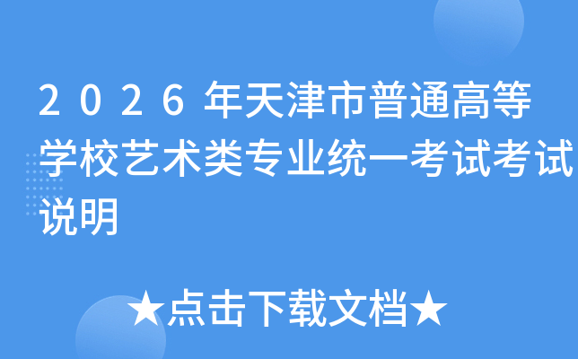 2026���������ͨ�ߵ�ѧУ������רҵͳһ���Կ���˵��