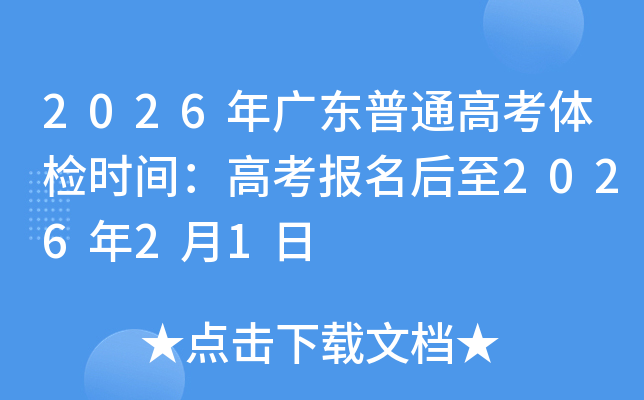 2026��㶫��ͨ�߿����ʱ�䣺�߿���������2026��2��1��