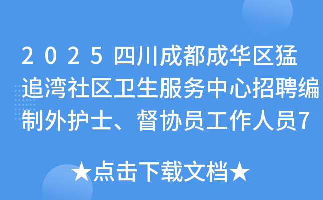 2025�Ĵ��ɶ��ɻ�����׷��������������������Ƹ�����⻤ʿ����ЭԱ������Ա7�˹���