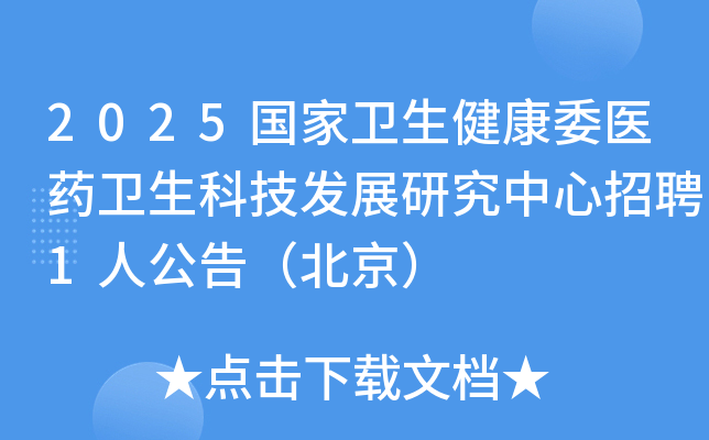 2025������������ίҽҩ�����Ƽ���չ�о�������Ƹ1�˹��棨������