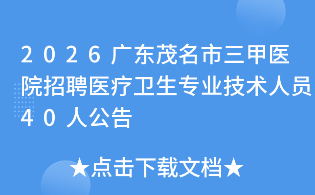 2026�㶫ï��������ҽԺ��Ƹҽ������רҵ������Ա40�˹���