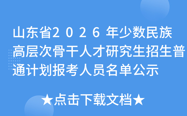 ɽ��ʡ2026����������߲�ιǸ��˲��о���������ͨ�ƻ�������Ա������ʾ