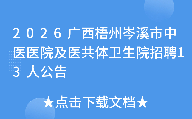 2026���������Ϫ����ҽҽԺ��ҽ��������Ժ��Ƹ13�˹���