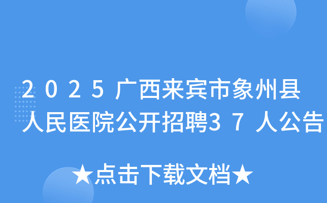 2025��������������������ҽԺ������Ƹ37�˹���