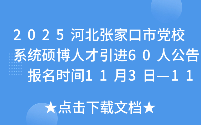 2025�ӱ����ҿ����hУϵ�y(t��ng)�T���˲����M(j��n)60�˹��� ��(b��o)���r(sh��)�g11��3�ա�11��10��