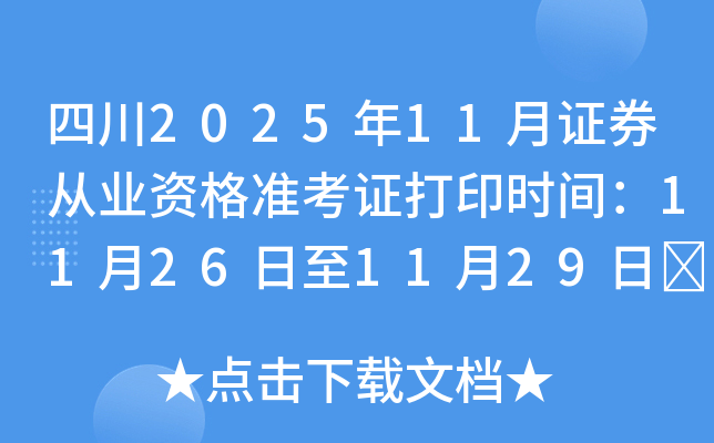 �Ĵ�2025��11��֤ȯ��ҵ�ʸ�׼��֤��ӡʱ�䣺11��26����11��29��	