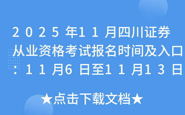 2025��11���Ĵ�֤ȯ��ҵ�ʸ��Ա���ʱ�估��ڣ�11��6����11��13��