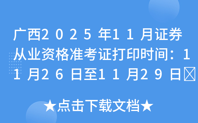 ����2025��11��֤ȯ��ҵ�ʸ�׼��֤��ӡʱ�䣺11��26����11��29��	