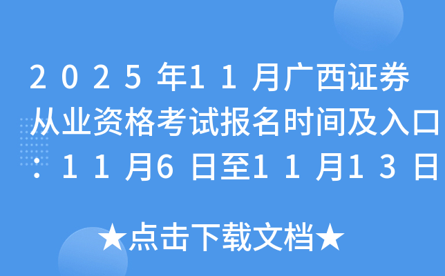 2025��11�¹���֤ȯ��ҵ�ʸ��Ա���ʱ�估��ڣ�11��6����11��13��