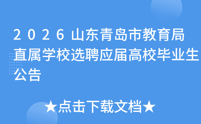 2026ɽൺнֱѧУѡƸӦУҵ