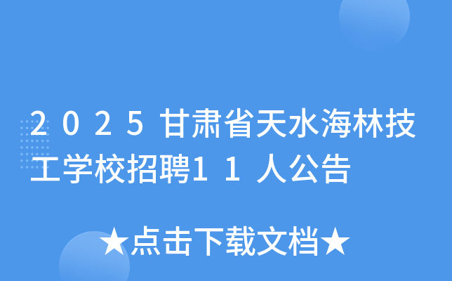 2025ʡˮּѧУƸ11˹