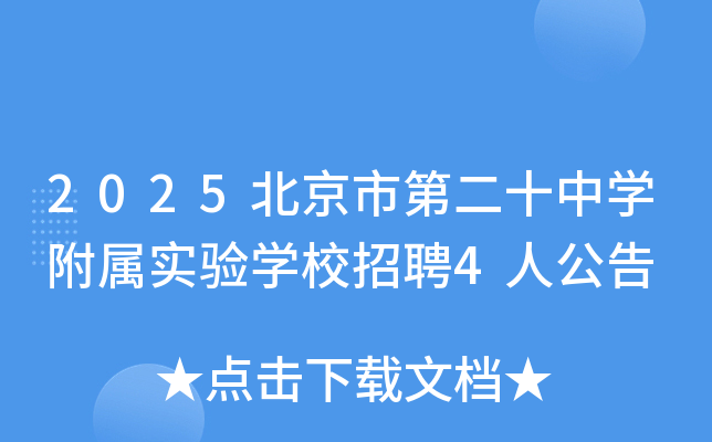 2025еڶʮѧʵѧУƸ4˹