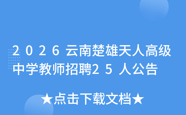 2026ϳ˸߼ѧʦƸ25˹