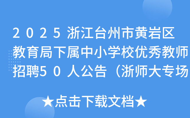 2025�㽭�_�����S�r�^(q��)����������С�W(xu��)У��(y��u)��̎���Ƹ50�˹��棨�㎟�󌣈���