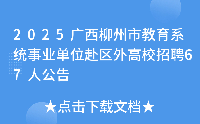 2025нϵͳҵλУƸ67˹