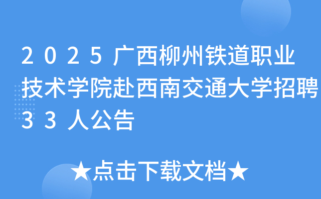 2025ְҵѧԺϽͨѧƸ33˹