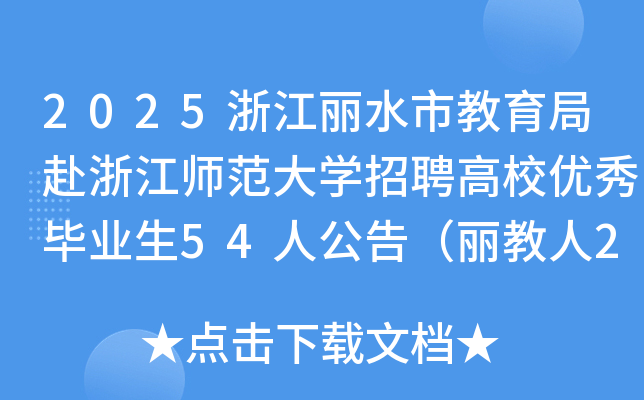 2025㽭ˮнָ㽭ʦѧƸУҵ54˹棨202507ţ