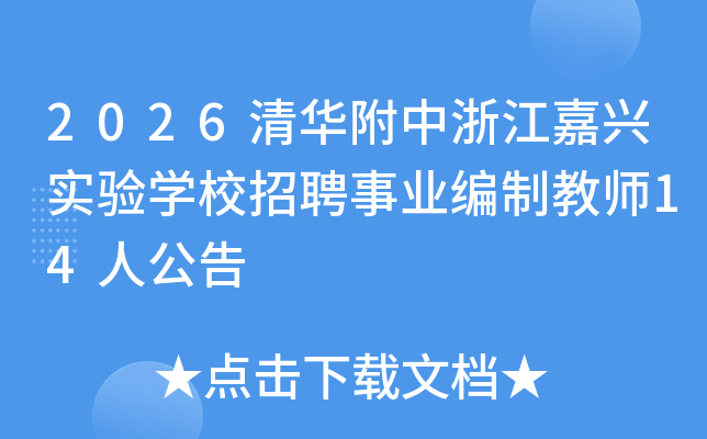 2026廪㽭ʵѧУƸҵƽʦ14˹