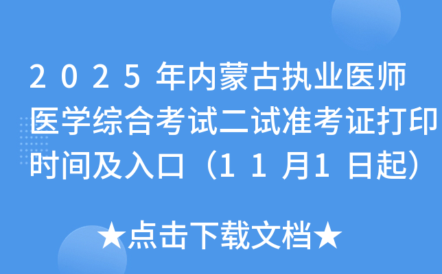 2025ɹִҵҽʦҽѧۺϿԶ׼֤ӡʱ估ڣ111