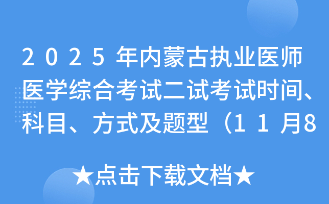 2025ɹִҵҽʦҽѧۺϿԶԿʱ䡢Ŀʽͣ1189գ