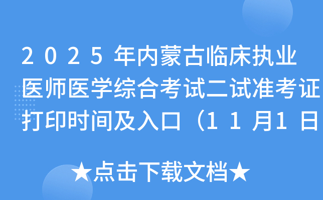 2025ɹٴִҵҽʦҽѧۺϿԶ׼֤ӡʱ估ڣ111