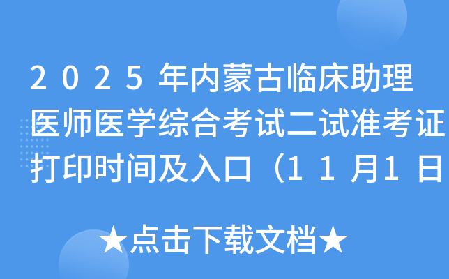 2025ɹٴҽʦҽѧۺϿԶ׼֤ӡʱ估ڣ111