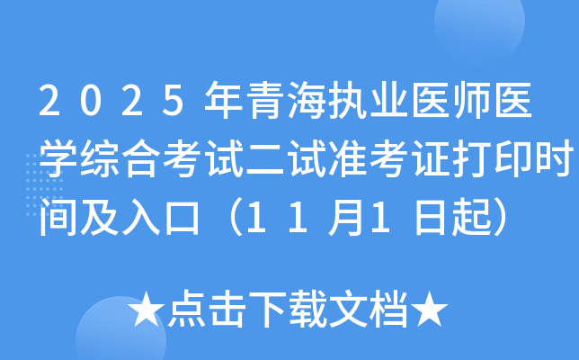 2025ຣִҵҽʦҽѧۺϿԶ׼֤ӡʱ估ڣ111