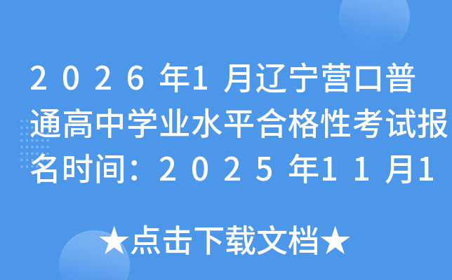 20261ӪͨѧҵˮƽϸԿԱʱ䣺2025111723