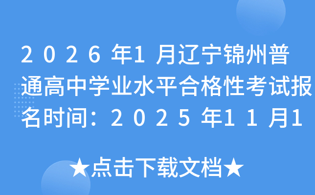 2026��1������������ͨ����ѧҵˮƽ�ϸ��Կ��Ա���ʱ�䣺2025��11��17����23��