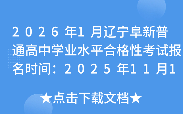 2026��1������������ͨ����ѧҵˮƽ�ϸ��Կ��Ա���ʱ�䣺2025��11��17����23��