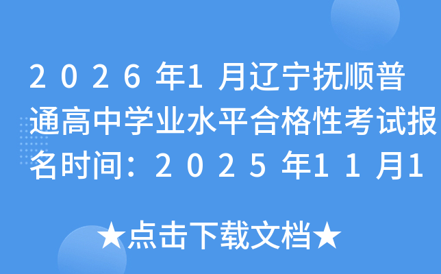 2026��1��������˳��ͨ����ѧҵˮƽ�ϸ��Կ��Ա���ʱ�䣺2025��11��17����23��