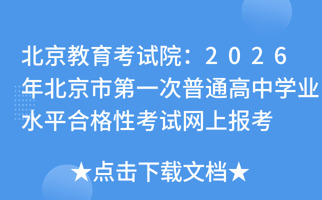 ������������Ժ��2026�걱���е�һ����ͨ����ѧҵˮƽ�ϸ��Կ������ϱ���