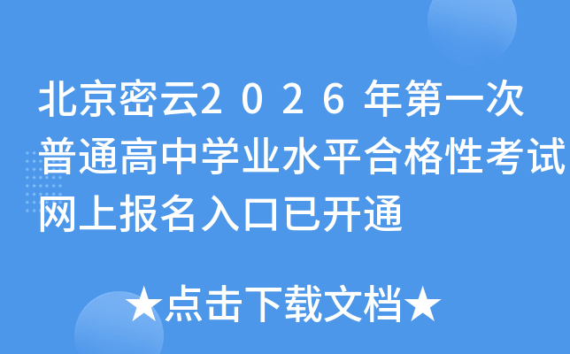 ��������2026���һ����ͨ����ѧҵˮƽ�ϸ��Կ������ϱ�������ѿ�ͨ