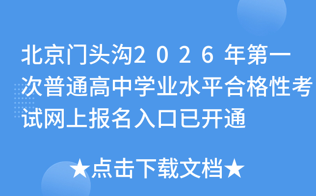 ������ͷ��2026���һ����ͨ����ѧҵˮƽ�ϸ��Կ������ϱ�������ѿ�ͨ