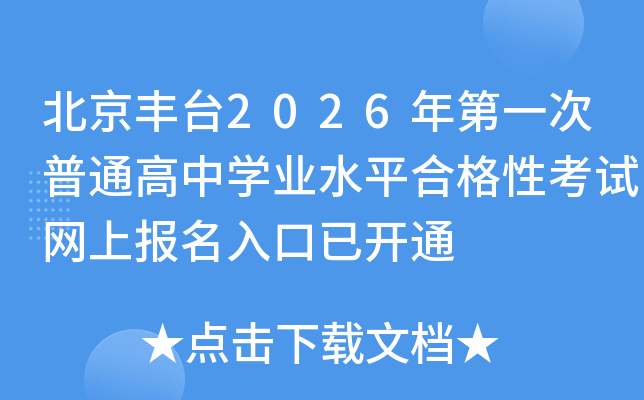 ������̨2026���һ����ͨ����ѧҵˮƽ�ϸ��Կ������ϱ�������ѿ�ͨ