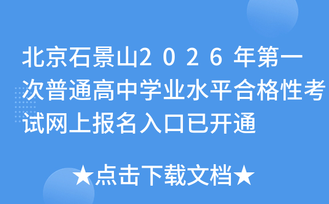 ʯɽ2026һͨѧҵˮƽϸԿϱѿͨ